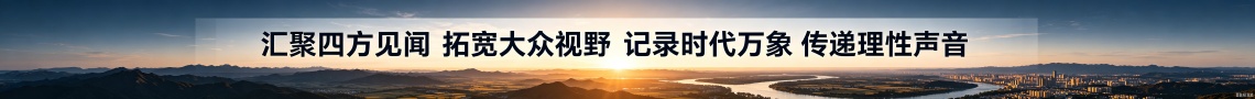 汇聚四方见闻，拓宽大众视野；记录时代万象，传递理性声音。