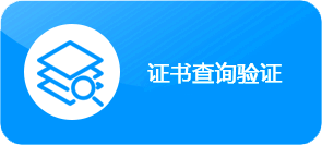 证书查询